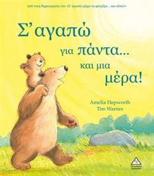 Σ ΑΓΑΠΩ ΓΙΑ ΠΑΝΤΑ ΚΑΙ ΜΙΑ ΜΕΡΑ! HEPWORTH AMELIA