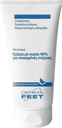 DERMA FEET UREA 40% FOOT CREAM ΕΝΥΔΑΤΙΚΗ ΚΡΕΜΑ ΠΕΡΙΠΟΙΗΣΗΣ ΜΕ ΟΥΡΙΑ 40% ΓΙΑ ΣΚΑΣΜΕΝΕΣ ΠΤΕΡΝΕΣ ΚΑΤΑΛΛΗΛΗ ΓΙΑ ΠΟΛΥ ΞΗΡΗ ΕΠΙΔΕΡΜΙΔΑ 75ML HERBITAS