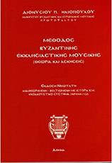 HΛΙΟΠΟΥΛΟΣ ΔΙΟΝΥΣΙΟΣ -MΕΘΟΔΟΣ ΒΥΖΑΝΤΙΝΗΣ EΚΚΛΗΣΙΑΣΤΙΚΗΣ ΜΟΥΣΙΚΗΣ