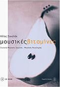 ΗΛΙΑΣ ΣΑΚΑΛΑΚ - ΜΟΥΣΙΚΕΣ ΒΙΤΑΜΙΝΕΣ (BK/CD)