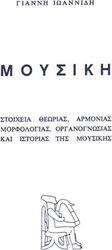 ΙΩΑΝΝΙΔΗΣ ΓΙΑΝΝΗΣ - ΜΟΥΣΙΚΗ