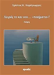 ΧΕΙΡΟΣ ΤΕ ΚΑΙ ΝΟΥ… ''ΠΟΙΗΜΑΤΑ''! ΙΩΛΚΟΣ από το GREEKBOOKS