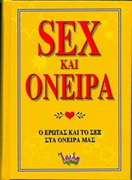 SEX ΚΑΙ ΟΝΕΙΡΑ ΙΡΙΔΑ από το GREEKBOOKS