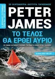 ΤΟ ΤΕΛΟΣ ΘΑ ΕΡΘΕΙ ΑΥΡΙΟ JAMES PETER από το PLUS4U