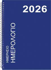 ΗΜΕΡΟΛΟΓΙΟ ΗΜΕΡΗΣΙΟ 2026 ΣΠΙΡΑΛ 24,5X17CM ΜΠΛΕ JUSTNOTE