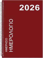ΗΜΕΡΟΛΟΓΙΟ ΗΜΕΡΗΣΙΟ 2026 ΣΠΙΡΑΛ 24,5X17CM ΚΑΦΕ JUSTNOTE