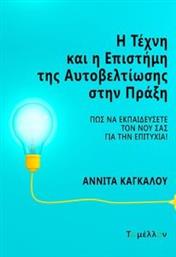 Η ΤΕΧΝΗ ΚΑΙ Η ΕΠΙΣΤΗΜΗ ΤΗΣ ΑΥΤΟΒΕΛΤΙΩΣΗΣ ΣΤΗΝ ΠΡΑΞΗ ΚΑΓΚΑΛΟΥ ΑΝΝΙΤΑ