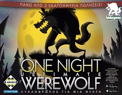 ΕΠΙΤΡΑΠΕΖΙΟ ONE NIGHT WEREWOLF-ΛΥΚΑΝΘΡΩΠΟΣ ΓΙΑ ΜΙΑ ΝΥΧΤΑ (KA115029) KAISSA