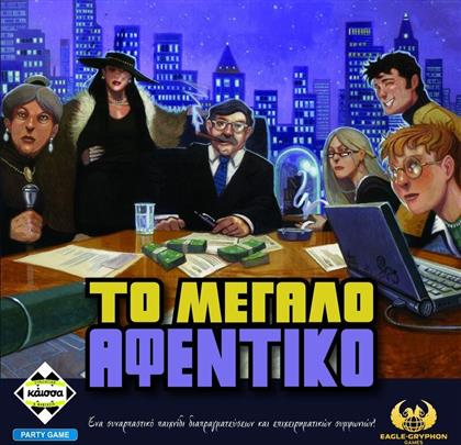 ΕΠΙΤΡΑΠΕΖΙΟ ΤΟ ΜΕΓΑΛΟ ΑΦΕΝΤΙΚΟ (KA115036) KAISSA