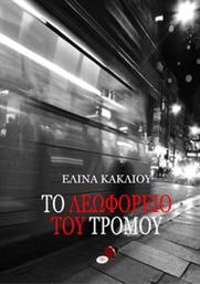 TO ΛΕΩΦΟΡΕΙΟ ΤΟΥ ΤΡΟΜΟΥ ΚΑΚΛΙΟΥ ΕΛΙΝΑ