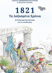 1821 ΤΑ ΔΟΞΑΣΜΕΝΑ ΧΡΟΝΙΑ ΚΑΚΤΟΣ από το GREEKBOOKS