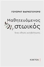 ΜΑΘΗΤΕΥΟΜΕΝΟΣ ΣΤΩΙΚΟΣ - ΕΝΑΣ ΟΔΗΓΟΣ ΑΥΤΟΒΕΛΤΙΩΣΗΣ ΚΑΚΤΟΣ από το GREEKBOOKS
