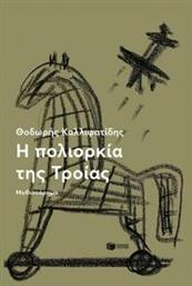 Η ΠΟΛΙΟΡΚΙΑ ΤΗΣ ΤΡΟΙΑΣ ΚΑΛΛΙΦΑΤΙΔΗΣ ΘΟΔΩΡΗΣ