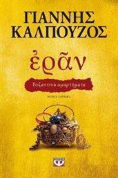 ΕΡΑΝ ΒΥΖΑΝΤΙΝΑ ΑΜΑΡΤΗΜΑΤΑ ΚΑΛΠΟΥΖΟΣ ΓΙΑΝΝΗΣ