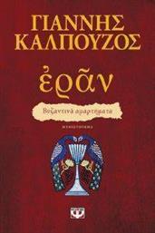 ΕΡΑΝ ΒΥΖΑΝΤΙΝΑ ΑΜΑΡΤΗΜΑΤΑ ΚΑΛΠΟΥΖΟΣ ΓΙΑΝΝΗΣ από το PLUS4U