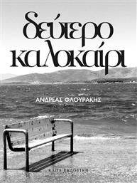 ΔΕΥΤΕΡΟ ΚΑΛΟΚΑΙΡΙ ΚΑΠΑ από το GREEKBOOKS