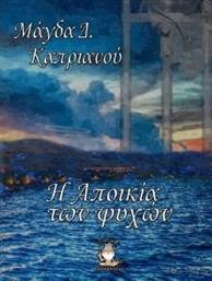 Η ΑΠΟΙΚΙΑ ΤΩΝ ΨΥΧΩΝ ΚΑΠΡΙΑΝΟΥ ΜΑΓΔΑ