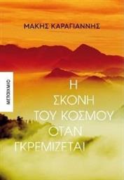 Η ΣΚΟΝΗ ΤΟΥ ΚΟΣΜΟΥ ΟΤΑΝ ΓΚΡΕΜΙΖΕΤΑΙ ΚΑΡΑΓΙΑΝΝΗΣ ΜΑΚΗΣ