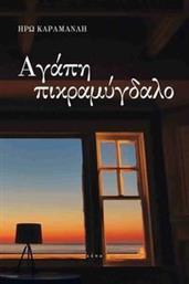 ΑΓΑΠΗ ΚΑΙ ΠΙΚΡΑΜΥΓΔΑΛΟ ΚΑΡΑΜΑΝΛΗ ΗΡΩ από το PLUS4U