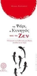 ΤΟ ΨΑΡΙ Ο ΚΥΝΗΓΟΣ ΚΑΙ ΤΟ ΖΕΝ ΚΑΡΠΑΘΙΟΥ ΜΙΧΑΗΛ από το PLUS4U