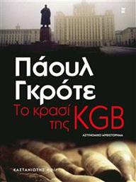 ΤΟ ΚΡΑΣΙ ΤΗΣ KGB ΚΑΣΤΑΝΙΩΤΗΣ