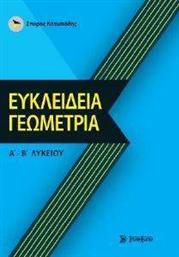 ΕΥΚΛΕΙΔΕΙΑ ΓΕΩΜΕΤΡΙΑ Α-Β ΛΥΚΕΙΟΥ ΚΑΤΩΠΟΔΗΣ ΣΠΥΡΟΣ