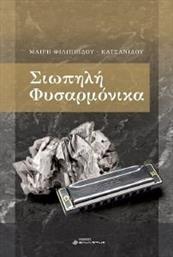 ΣΙΩΠΗΛΗ ΦΥΣΑΡΜΟΝΙΚΑ ΚΑΤΣΑΝΙΔΟΥ ΜΑΙΡΗ από το PLUS4U