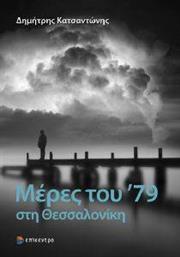 ΜΕΡΕΣ ΤΟΥ 79 ΣΤΗ ΘΕΣΣΑΛΟΝΙΚΗ ΚΑΤΣΑΝΤΩΝΗΣ ΔΗΜΗΤΡΗΣ από το PLUS4U