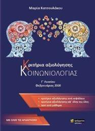 ΚΡΙΤΗΡΙΑ ΑΞΙΟΛΟΓΗΣΗΣ ΚΟΙΝΩΝΙΟΛΟΓΙΑΣ Γ ΛΥΚΕΙΟΥ ΚΑΤΣΟΥΛΑΚΟΥ ΜΑΡΙΑ από το PLUS4U