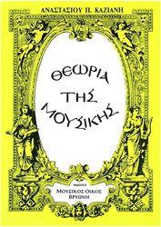 ΚΑΖΙΑΝΗΣ ΑΝΑΣΤΑΣΙΟΣ - ΘΕΩΡΙΑ ΤΗΣ ΜΟΥΣΙΚΗΣ