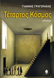 ΤΕΤΑΡΤΟΣ ΚΟΣΜΟΣ ΚΕΔΡΟΣ από το GREEKBOOKS