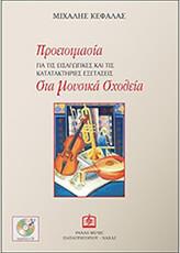 ΚΕΦΑΛΑΣ  ΠΡΟΕΤΟΙΜΑΣΙΑ ΕΞΕΤΑΣ.ΣΤΑ ΜΟΥΣΙΚΑ ΣΧΟΛΕΙΑ Β/CD