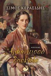 Η ΑΡΒΑΝΙΤΙΣΣΑ ΔΑΣΚΑΛΑ ΚΕΡΑΣΙΔΗΣ ΣΙΜΟΣ από το PLUS4U