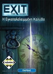 EXIT: THE GAME - Η ΕΓΚΑΤΑΛΕΛΕΙΜΜΕΝΗ ΚΑΛΥΒΑ ΚΑΙΣΣΑ