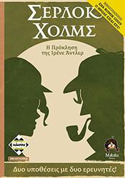 ΣΕΡΛΟΚ ΧΟΛΜΣ: Η ΠΡΟΚΛΗΣΗ ΤΗΣ ΙΡΕΝΕ 'ΝΤΛΕΡ ΚΑΙΣΣΑ από το e-SHOP