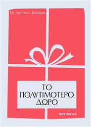 ΤΟ ΠΟΛΥΤΙΜΟΤΕΡΟ ΔΩΡΟ KEY BOOKS από το GREEKBOOKS