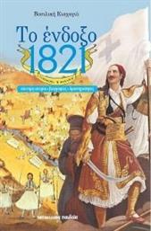 ΤΟ ΕΝΔΟΞΟ 1821 ΚΙΑΧΑΓΙΑ ΒΑΣΙΛΙΚΗ