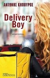 DELIVERY BOY ΚΗΠΟΥΡΟΣ ΑΝΤΩΝΗΣ