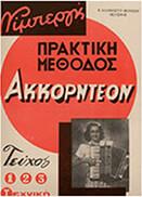 ΝΙΜΠΕΡΓΚ - ΠΡΑΚΤΙΚΗ ΜΕΘΟΔΟΣ ΓΙΑ ΑΚΟΡΝΤΕΟΝ ΝΟ 1 ΚΥΡΙΑΚΗΣ