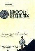 ΒΑΣΙΛΕΙΟΣ Ο ΒΟΥΛΓΑΡΟΚΤΟΝΟΣ ΚΥΡΙΑΖΗΣ ΚΩΣΤΑΣ