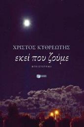 ΕΚΕΙ ΠΟΥ ΖΟΥΜΕ ΚΥΘΡΕΩΤΗΣ ΧΡΙΣΤΟΣ