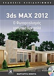 3DS MAX 2012 ΚΛΕΙΔΑΡΙΘΜΟΣ