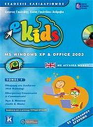 E-KIDS: MS WINDOWS XP & OFFICE 2003 ΚΛΕΙΔΑΡΙΘΜΟΣ από το GREEKBOOKS