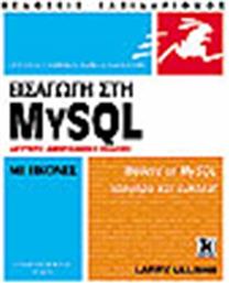 ΕΙΣΑΓΩΓΗ ΣΤΗ MYSQL ΚΛΕΙΔΑΡΙΘΜΟΣ