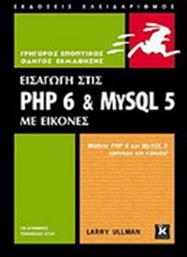 ΕΙΣΑΓΩΓΗ ΣΤΙΣ PHP 6 ΚΑΙ MYSQL 5 ΚΛΕΙΔΑΡΙΘΜΟΣ