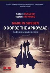 MADE IN SWEDEN - Ο ΧΟΡΟΣ ΤΗΣ ΑΡΚΟΥΔΑΣ ΚΛΕΙΔΑΡΙΘΜΟΣ από το GREEKBOOKS