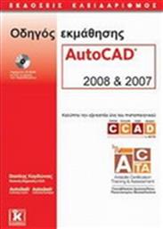 ΟΔΗΓΟΣ ΕΚΜΑΘΗΣΗΣ AUTOCAD 2008 & 2007 ΚΛΕΙΔΑΡΙΘΜΟΣ από το GREEKBOOKS