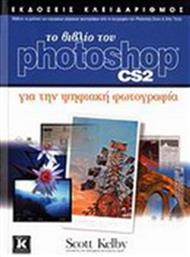 ΤΟ ΒΙΒΛΙΟ ΤΟΥ PHOTOSHOP CS2 ΓΙΑ ΤΗΝ ΨΗΦΙΑΚΗ ΦΩΤΟΓΡΑΦΙΑ ΚΛΕΙΔΑΡΙΘΜΟΣ από το GREEKBOOKS