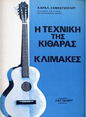 ΧΑΡΑΛ. ΕΚΜΕΚΤΣΟΓΛΟΥ - Η ΤΕΧΝΙΚΗ ΤΗΣ ΚΙΘΑΡΑΣ / ΚΛΙΜΑΚΕΣ ΚΟΚΟΝΕΤΣΗΣ