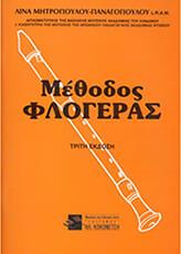 ΛΙΝΑ ΜΗΤΡΟΠΟΥΛΟΥ-ΠΑΝΑΓΟΠΟΥΛΟΥ - ΜΕΘΟΔΟΣ ΦΛΟΓΕΡΑΣ ΚΟΚΟΝΕΤΣΗΣ